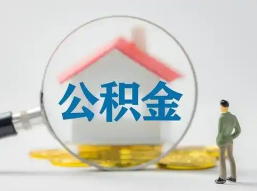 嘉鱼离职的时候可以取公积金吗（离职能取住房公积金吗）